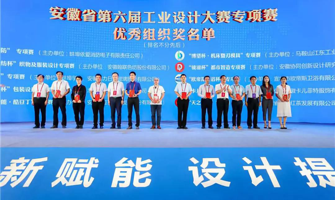 “2019安徽工業(yè)設計周”——消防公司獲得省級工業(yè)設計中心認定、工業(yè)設計大賽專(zhuān)項賽優(yōu)秀組織獎