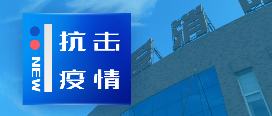 抗擊疫情，依愛(ài)消防在行動(dòng)