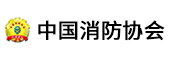 中國消防協(xié)會(huì )