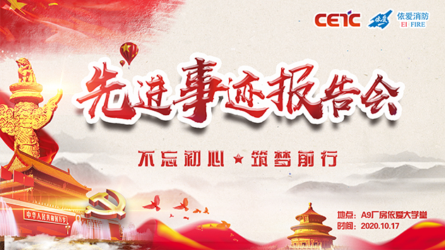 不忘初心，筑夢(mèng)前行——依愛(ài)消防成功舉辦先進(jìn)事跡報告會(huì )