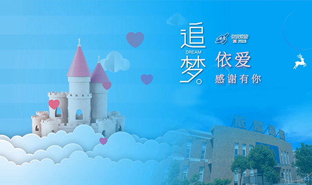 追夢(mèng)依愛(ài)，感謝有你——依愛(ài)消防成功舉辦第三季家屬開(kāi)放日活動(dòng)