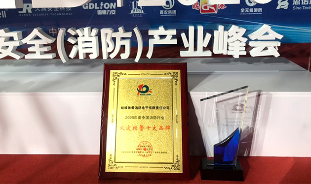 依愛(ài)消防喜獲2020年中國消防行業(yè)“火災報警十大品牌”榮譽(yù)