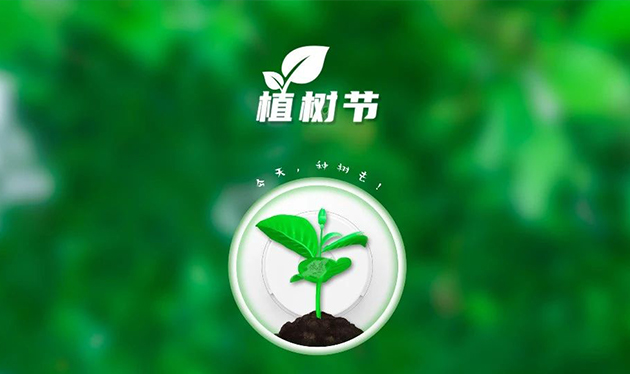 春回大地催新綠，植樹(shù)造林正當時(shí)——依愛(ài)消防組織開(kāi)展義務(wù)植樹(shù)活動(dòng)