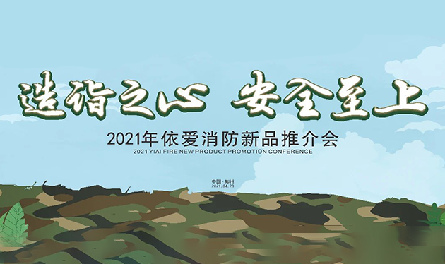 造詣之心，安全至上——依愛(ài)消防鄭州新品推介會(huì )圓滿(mǎn)落幕！