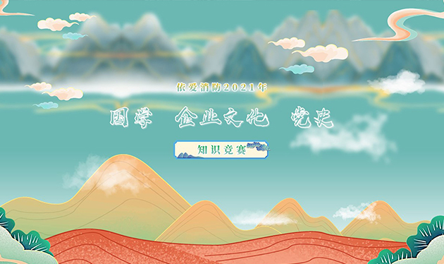 感觸經(jīng)典 啟迪智慧 感悟文化 砥礪前行——依愛(ài)消防成功舉辦2021年國學(xué)、企業(yè)文化、黨史知識競賽