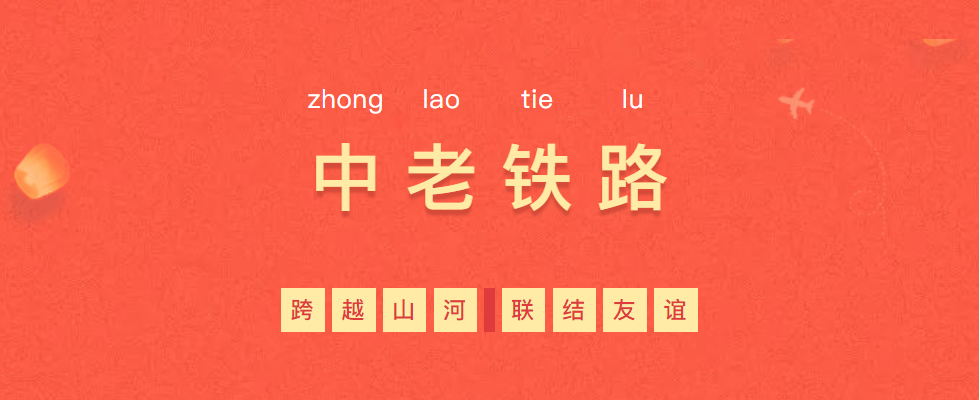 熱烈慶?！耙粠б宦贰毕笳餍皂椖俊欣翔F路全線(xiàn)通車(chē)！