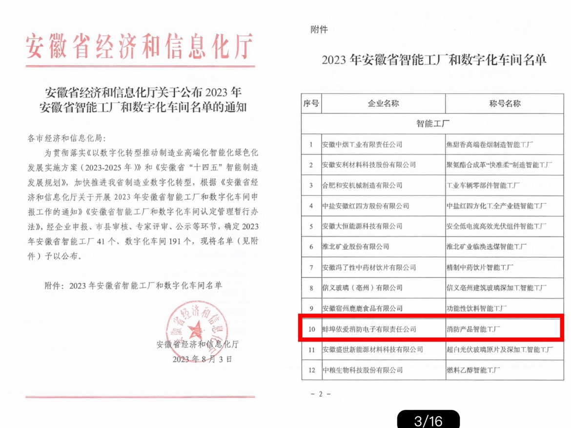 依愛(ài)消防榮獲2023年安徽省智能工廠(chǎng)