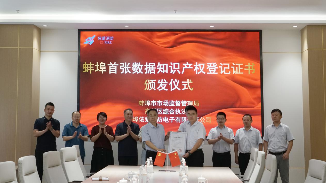依愛(ài)消防榮獲蚌埠首張數據知識產(chǎn)權登記證書(shū)